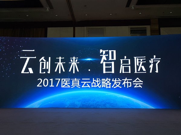 醫真云正式發(fā)布，致力打造醫療云智生態(tài)圈