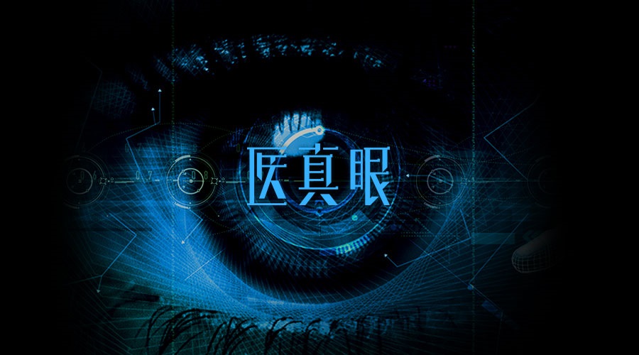 醫真眼醫學(xué)人工智能及科研平臺正式發(fā)布！