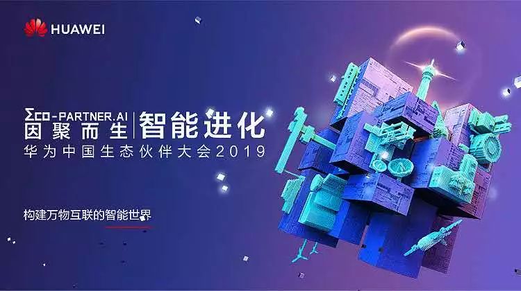 因聚而生，智能進(jìn)化 | 盈谷榮膺華為云2019首批戰略級合作伙伴