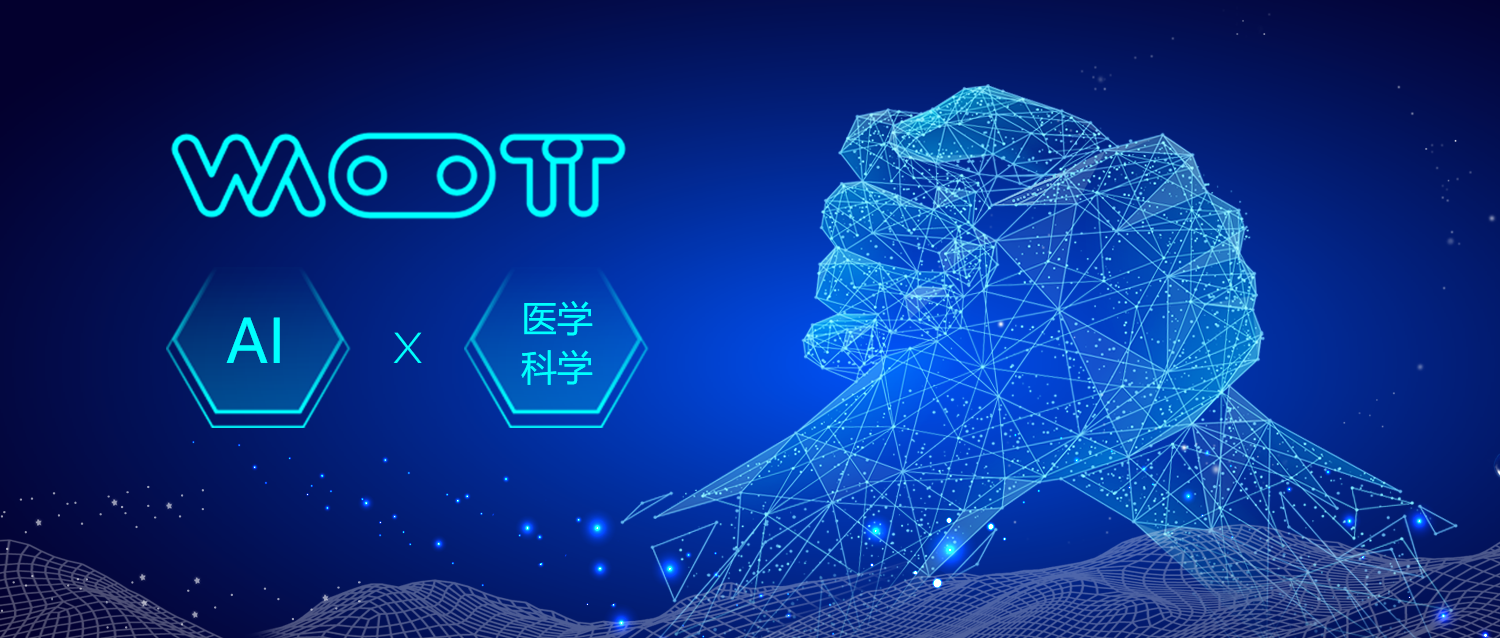 國內首家全自動(dòng)醫學(xué)人工智能開(kāi)發(fā)平臺(WattML)項目落地中大