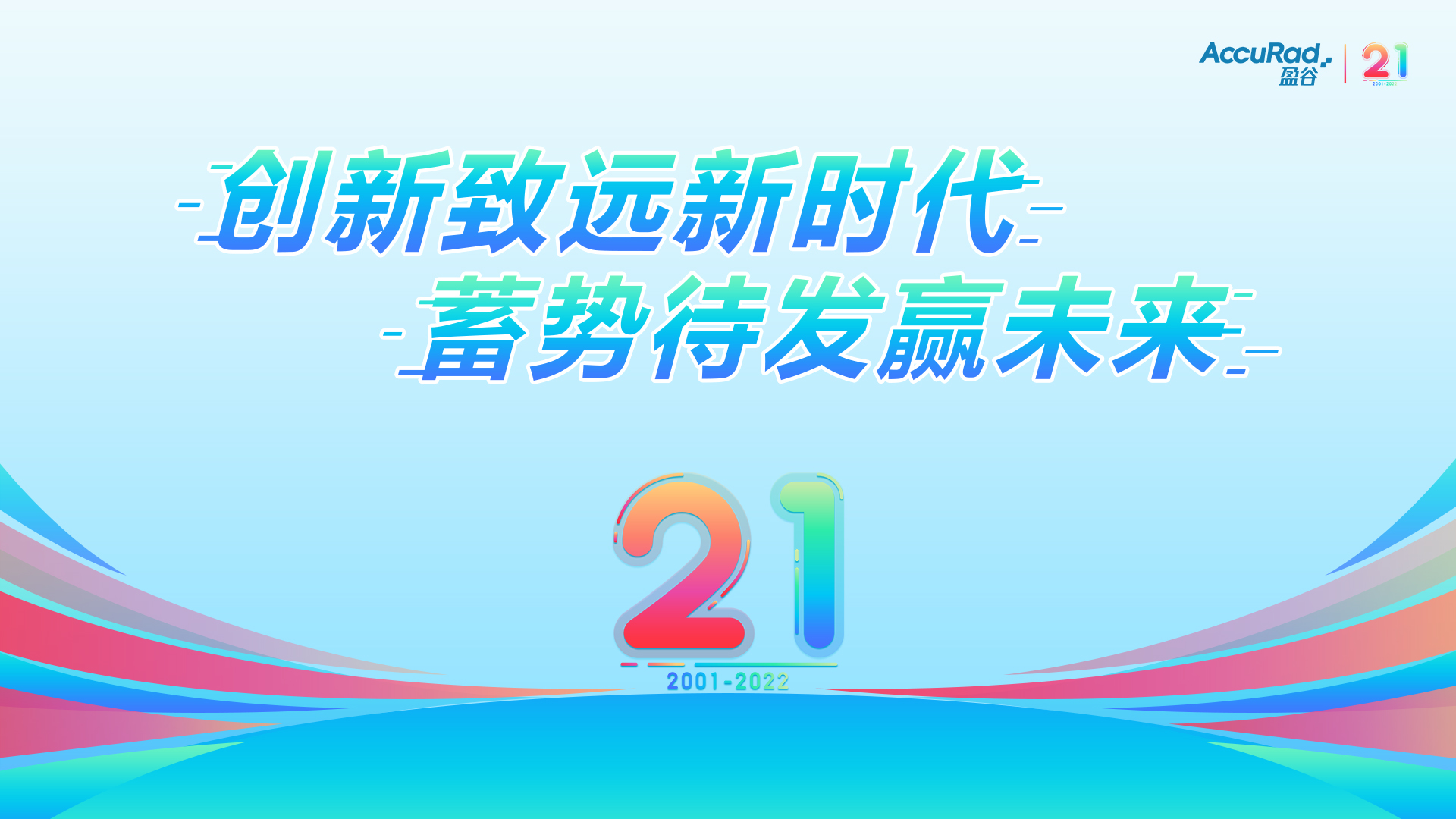 盈谷21周年 | 創(chuàng  )新致遠新時(shí)代，蓄勢待發(fā)贏(yíng)未來(lái)！