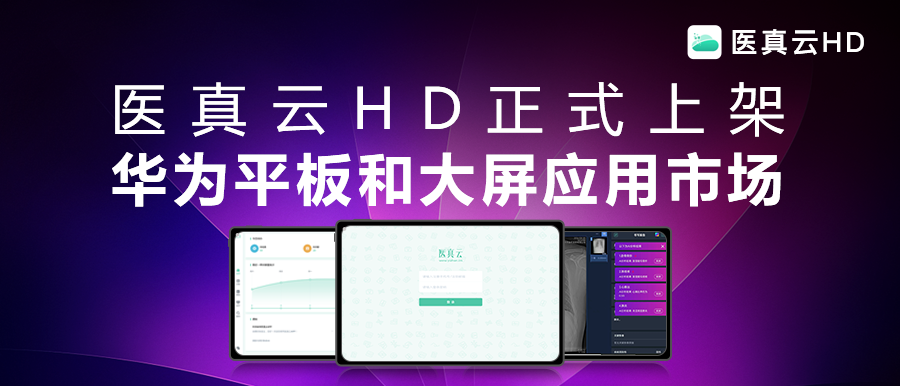 互聯(lián)能量全面釋放，應用價(jià)值躍級而生!醫真云HD正式發(fā)布