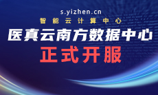 醫真云南方數據中心躍級開(kāi)服！