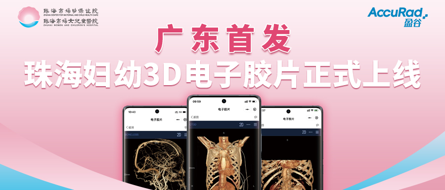 盈谷網(wǎng)絡(luò )助力珠海市婦幼保健院創(chuàng  )新3D電子膠片順利上線(xiàn)！醫療科技讓患者受益