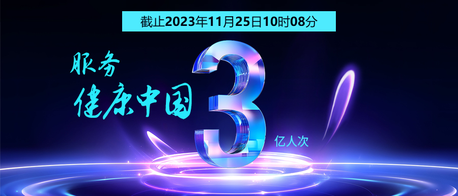 3億人次的選擇 | 智能醫真云為您保駕護航！