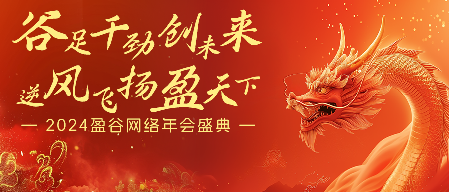 谷足干勁創(chuàng  )未來(lái)，逆風(fēng)飛揚盈天下 | 盈谷網(wǎng)絡(luò )2024年會(huì )暨新品發(fā)布會(huì )圓滿(mǎn)舉辦！