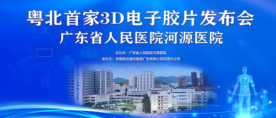 “華南首家”全場(chǎng)景醫技大數據聚合應用、“粵北首家”3D電子膠片在廣東省人民醫院河源醫院正式上線(xiàn)！