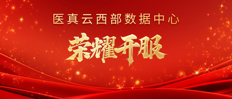 醫真云西部數據中心榮耀開(kāi)服！