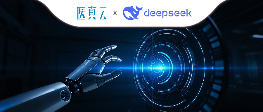 上千家醫療機構同時(shí)接入DeepSeek，大模型與醫真云SaaS平臺融合顯現優(yōu)勢！